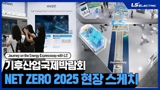 ‘Journey on the Energy Expressway with LS' 기후산업국제박람회 NET ZERO 2025 현장스케치｜World Climate Industry EXPO