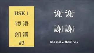 HSK 1 Vocabulary Reading: Simplified & Traditional Chinese Characters (No. 100 -- 120 )