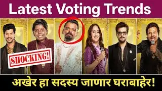 Big Boss Marathi 6 Latest Voting Trends अखेर हा सदस्य जाणार घराबाहेर! #bigbossmarathi6 