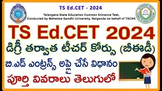 How to apply TS Edcet 2024 | B.ed entrance online application process 2024