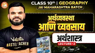 अर्थव्यवस्था आणि व्यवसाय Class 10 अर्थशास्त्र Part 2 | Maharashtra Board Economics | By Suyog Sir