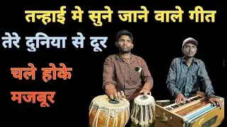 Teri Duniya Se Door Chale Hoke Mjboor |  तेरी दुनिया से दूर चले होके मजबूर हमे याद रखना