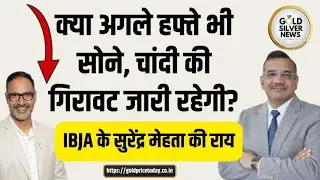 क्या अगले हफ्ते भी सोने, चांदी की गिरावट जारी रहेगी, IBJA के सुरेंद्र मेहता से चर्चा #gold #silver
