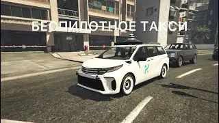 БЕСПИЛОТНОЕ ТАКСИ В GTA! ЧТО ЭТО И ЗАЧЕМ?! (GTA Online)