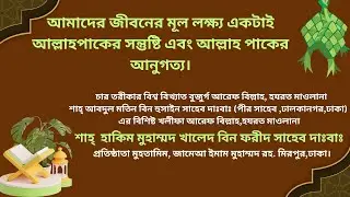 আমাদের জীবনের মূল লক্ষ্য  আল্লাহপাকের সন্তুষ্টি এবং আনুগত্য । Mawlana Khaled Bin Farid  Saheb D.B.