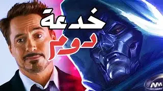 تسريب سيناريو Avengers: Doomsday | أهم أحداث الفيلم اتكشفت