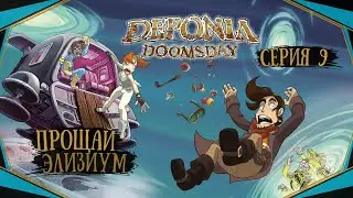 Deponia Doomsday#9-Нашествие Чморлоков(Голос Бури)