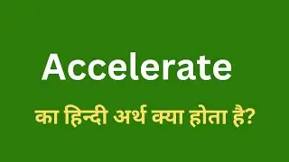 Accelerate meaning in hindi। Accelerate ka matalab। meaning in hindi