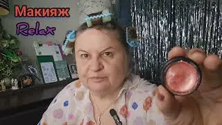 МАКИЯЖ- МЕДЛЕННЫЙ,РАССЛАБЛЕННЫЙ. MAKEUP RELAX,