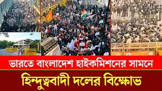 Hindutva party protests in front of Bangladesh High Commission in India | Delhi | Chattogram Somoy