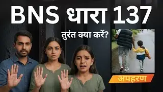 IPC खत्म! BNS में अपहरण की नई धाराएं? सजा का पूरा डिटेल | #BNS #अपहरणधारा #kanoonkibaat 