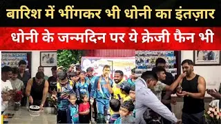 Waiting for a glimpse of Dhoni even in heavy rain, this is the scene in Ranchi on MSD Birthday #m...