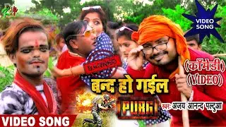 #Video आ गया अजय आनंद पल्टुआ का 2020 का सबसे बड़ा कॉमेडी सॉन्ग  Band ho gael pub G ll Kcp Music ll