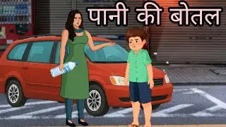 पानी की बोतल | Hindi kahaniya | moral stories | kahaniya | cartoon story | #cartoon 