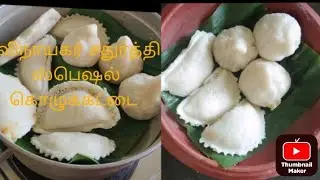விநாயகர் சதுர்த்தி ஸ்பெஷல் சாஃப்ட் கொழுக்கட்டை/kolukattai #pooranamkolukattai#vinayagarchathurthi