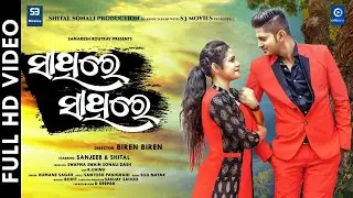 SATHIRE SATHIRE | SANJEEB | SHITAL | HUMANE SAGAR | NEW ROMANTIC SONG 2021 | ODIAONE