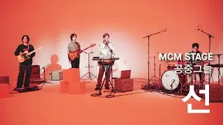 [MCM STAGE] 공중그늘 - 선 (Live)