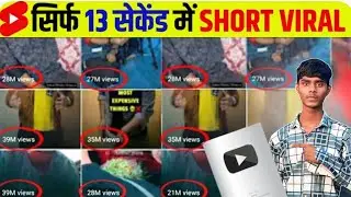 🤫3 Sec. में Short Viral 🔥 |How To ViralShort Video On Youtube | Shorts Video Viral tips and tricks