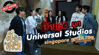 ธี่หยด3 บุก universal studios singapore | ตีท้ายครัว