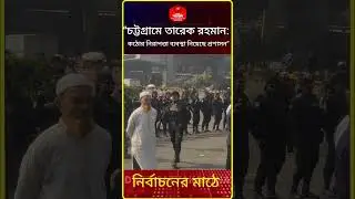 &ldquo;চট্টগ্রামে তারেক রহমান: কঠোর নিরাপত্তা ব্যবস্থা নিয়েছে প্রশাসন&rdquo;#dailysatyakantha #banglanews #news