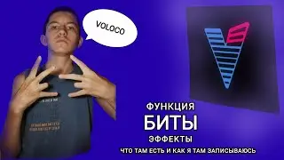 VOLOCO- что там есть и как я записываюсь