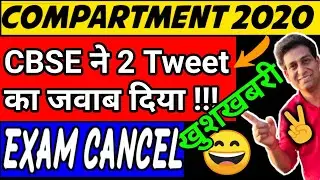 CBSE से TWEET का जवाब आया &ndash; खुशखबरी, CBSE Compartment Exam Cancel 2020,Cancel Compartment Exam