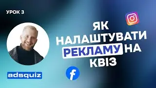 УРОК 3. Як налаштувати рекламу на квіз + Pixel та рекламний кабінет
