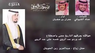 شيلة غليص بن رماح | كلمات عناد الشيباني | اداء جفران بن هضبان 2020