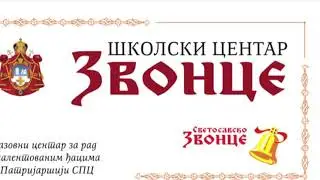 Школски центар &ldquo;ЗВОНЦЕ&rdquo;