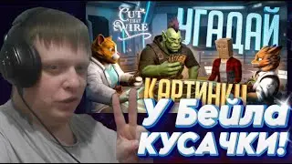 ВЫЧИСЛИ АМОГУСА ПО КАРТИНКАМ В ЭТОМ КЛОНЕ Liar's Bar &ndash; Cut That Wire // ...........- Реакция Кельта