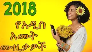 🌼 ምርጥ የእንቁጣጣሽ ሙዚቃ 🌞Ethiopian New Year Music Mix 2018 - 2025 | የአዲስ አመት ሙዚቃዎች # newyear 