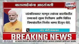 Narendra Modi Tweet on Balasaheb Thackeray | नरेंद्र मोदी यांनी वाहली बाळासाहेब ठाकरेंना आदरांजली