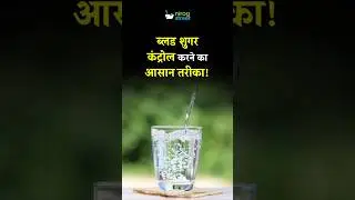 Khane Se Pehle Pani Peene Ka Fayda | Blood Sugar Control Trick | Study Based #Shorts