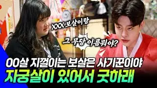 ●칼칼한 점사 시즌2●EP17- 자궁살이 있어서 3천만원짜리 굿하라는데!! - 그거 무당아니야! 사기꾼이야 이름까!! 무당이 영점을 봐야지 철학관이야?#리얼점사 #용한점집