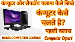 basic computer ki padhai kaise kare at home/basic computer ki padhai kaise kare academy.
