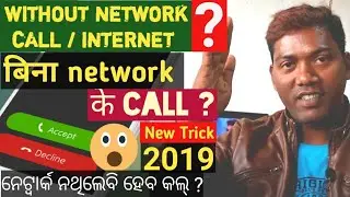 Call without network ? new trick !