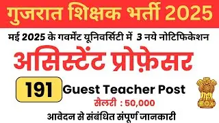 191 Assistant Professor Vacancy 2025 | Kanpur University | State University Vacancy 2025 | Gujarat
