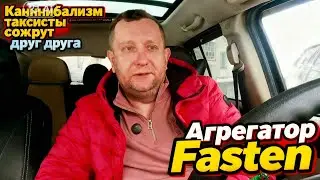 Каннибализм в такси / новый агрегатор Fasten уничтожит цены 