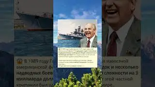 В 1989 году Горбачевский СССР отдал известной американской фирме 17 подводных лодок