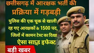 CG POLICE भर्ती में गड़बड़ी,1500 पद खाली #cgpolice #policebharti #policebharti2025 #cgpolice2024 #cg