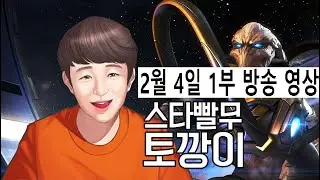토깡이 | 스타 빨무 팀플 StarCraft
