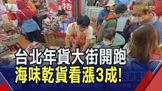 迪化街年貨大街開跑！採買人潮絡繹不絕 原物料漲價...部分海味乾貨貴3成｜非凡財經新聞｜20260131