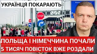Польща і Німеччина ПОЧАЛИ! Перші 5 тисяч повісток!Українця змусять повернути гроші.