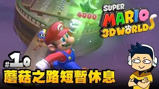 【阿薩】超級瑪利歐3D世界 | #10 蘑菇之路短暫休憩