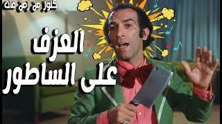التمثيلية الفكاهية العزف على الساطور | نجاح الموجى - محمد محمود - وجدى العبى