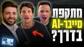 ההאקר המסוכן בעולם? על חזית הסייבר החדשה עם לירן גרינברג