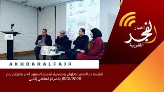 نظمت دار الشعر بتطوان وجمعية قدماء المعهد الحر بتطوان يوم 15/01/2026 بالمركز الثقافي إكليل