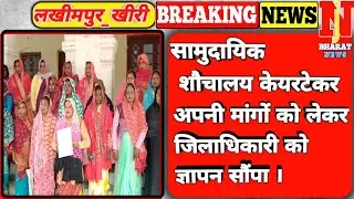सामुदायिक शौचालय केयरटेकर अपनी मांगों को लेकर जिलाधिकारी को ज्ञापन सौंपा ।