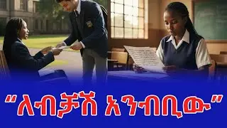የልጅነት ፍቅርና የትምህርት ቤት ትዝታ