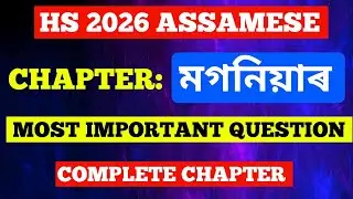 HS FINAL - ASSAMESE (MIL)|MOST IMPORTANT QUESTION|মগনিয়াৰ|COMPLETE CHAPTER| HS 2026 